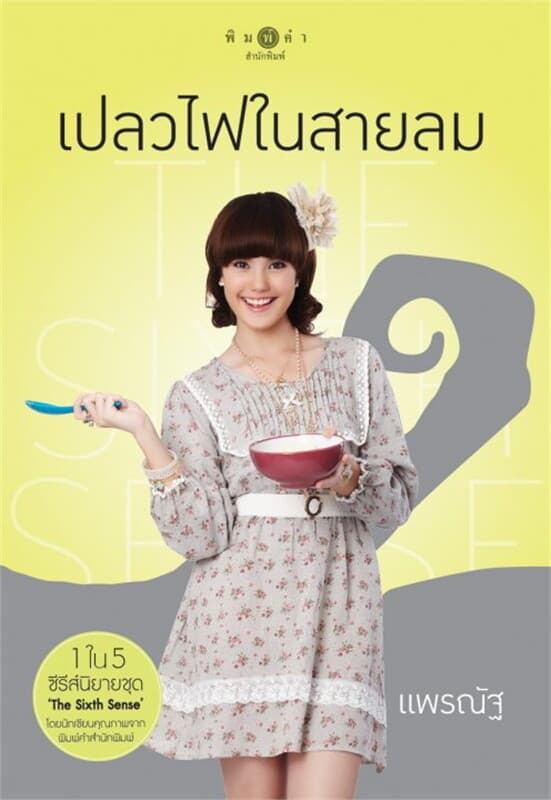 ปกหนังสือ The Sixth Sense เปลวไฟในสายลม