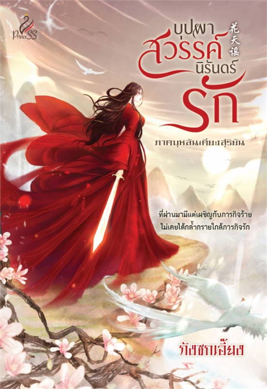 ปกหนังสือ บุปผาสวรรค์ นิรันดร์รัก