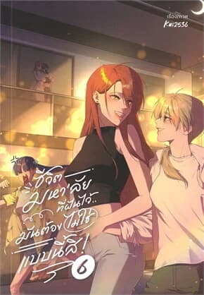 ปกหนังสือ ชีวิตมหาลัยที่ฝันไว้มันต้องไม่ใช่แบบนี้สิ! เล่ม 6