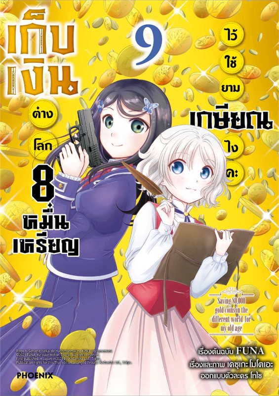 ปกหนังสือ เก็บเงินต่างโลก 8 หมื่นเหรียญไว้ใช้ยามเกษียณไงคะ เล่ม 9 (การ์ตูน)