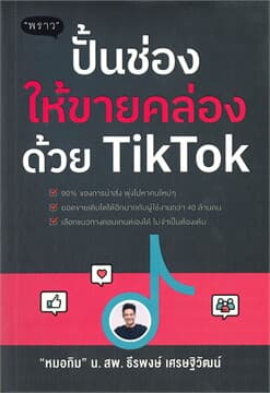 ปกหนังสือ ปั้นช่องให้ขายคล่องด้วย TIKTOK