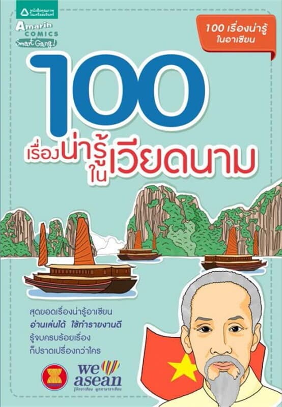 ปกหนังสือ 100 เรื่องน่ารู้ในเวียดนาม