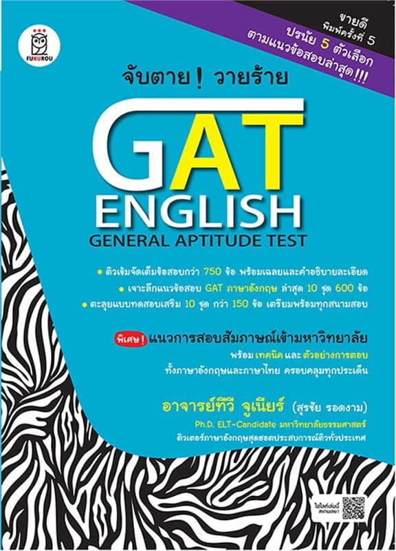 ปกหนังสือ จับตาย! วายร้าย GAT English (General Aptitude Test)