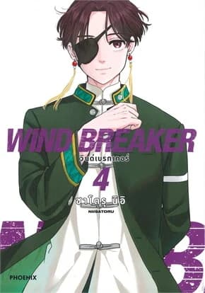ปกหนังสือ WIND BREAKER วินด์เบรกเกอร์ เล่ม 4ฉบับปรับปรุง Mg