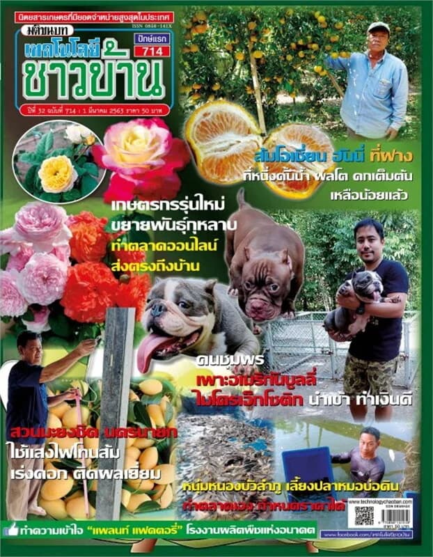 ปกหนังสือ เทคโนโลยีชาวบ้าน ฉบับที่ 714 ปักษ์แรก มีนาคม 2563