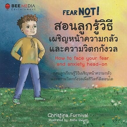 ปกหนังสือ สอนลูกรู้วิธีเผชิญหน้าความกลัว และความวิตกกังวล