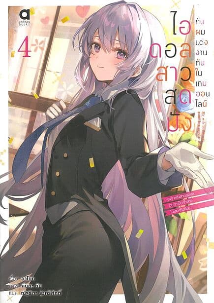 ปกหนังสือ ไอดอลสาวสุดปังกับผมแต่งงานกันในเกม เล่ม 4