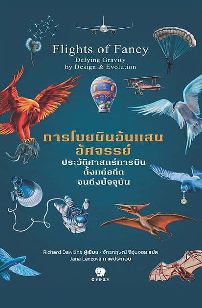 ปกหนังสือ การโบยบินอันแสนอัศจรรย์ ประวัติศาสตร์การบินตั้งแต่อดีตจนถึงปัจจุบัน Flights of Fancy Defying Gravity by Design & evolution