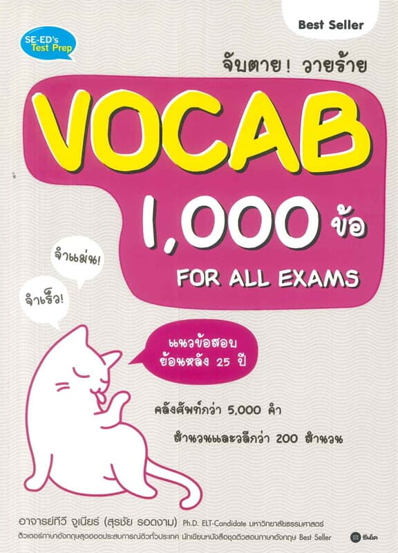 ปกหนังสือ จับตาย! วายร้าย VOCAB 1,000 ข้อ FOR ALL EXAMS