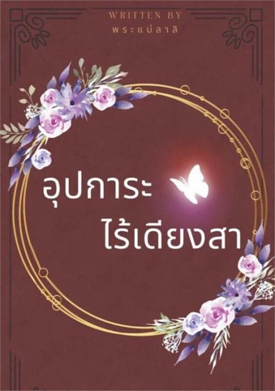 ปกหนังสือ อุปการะไร้เดียงสา เล่ม 1 (ฟรี)