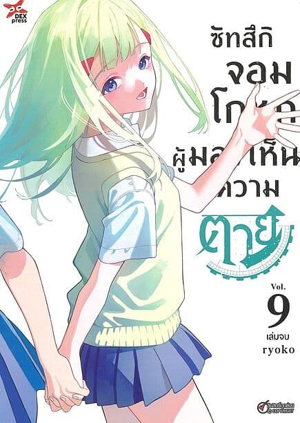 ปกหนังสือ ซัทสึกิจอมโกหกผู้มองเห็นความตาย เล่ม 9