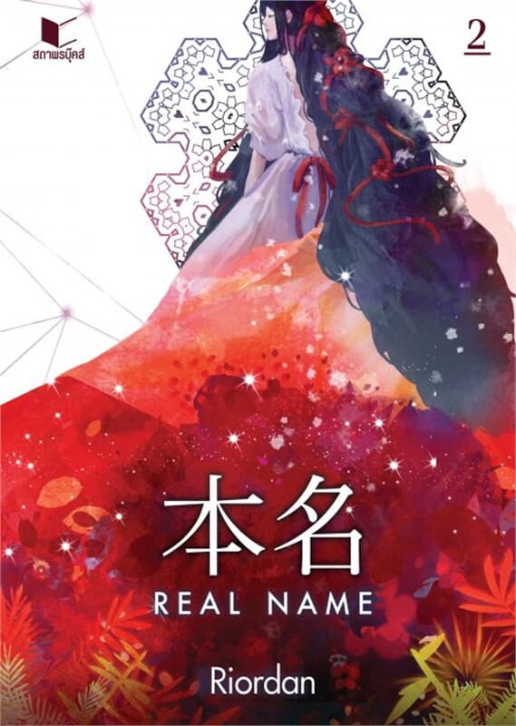 ปกหนังสือ Real Name เล่ม 2