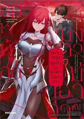 ปกหนังสือ อัศวินหญิงผู้กล้ากับแมงดาไม่เอาอ่าว เล่ม 1 Mg