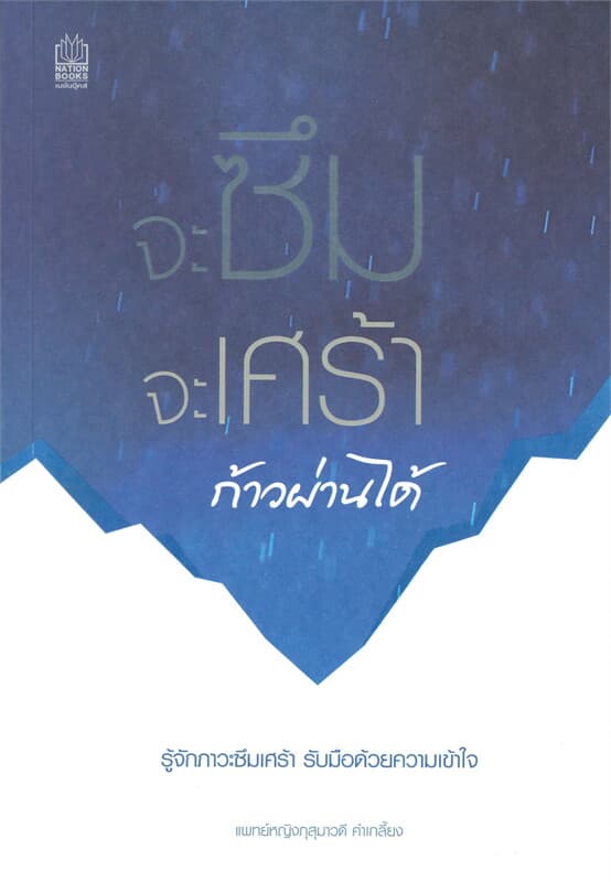 ปกหนังสือ จะซึม จะเศร้า ก้าวผ่านได้
