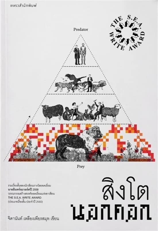 ปกหนังสือ สิงโตนอกคอก (ปกใหม่)
