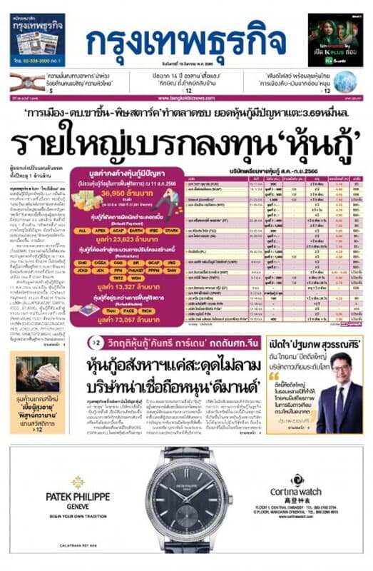 ปกหนังสือ หนังสือพิมพ์กรุงเทพธุรกิจ วันอังคารที่ 15 สิงหาคม พ.ศ. 2566