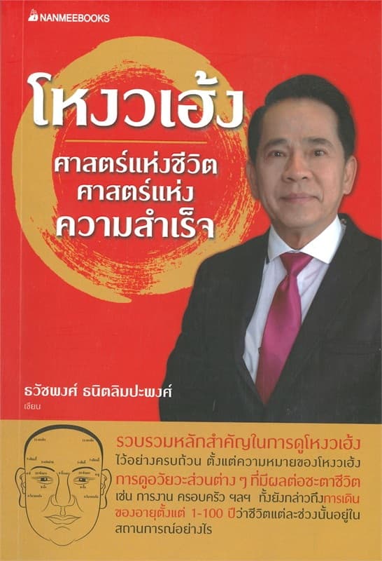 ปกหนังสือ โหงวเฮ้ง ศาสตร์แห่งชีวิต ศาสตร์แห่งความสำเร็จ