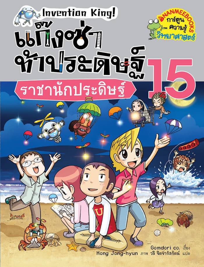 ปกหนังสือ ราชานักประดิษฐ์ เล่ม 15 ... ชุด แก็งซ่าท้าประดิษฐ์