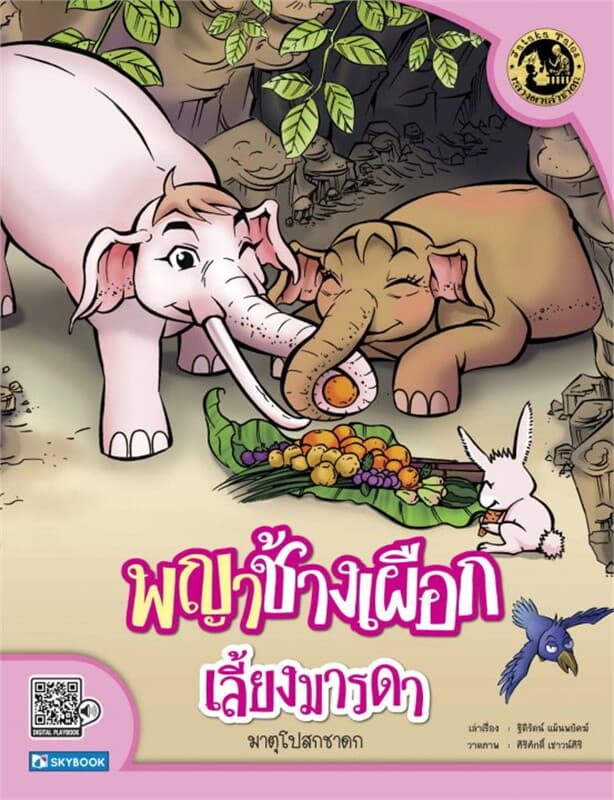 ปกหนังสือ พญาช้างเผือกเลี้ยงมารดา