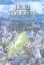 ปกหนังสือ ลอร์ดออฟเดอะริงส์ เล่ม 3 ตอนกษัตริย์คืนบัลลังก์