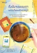 ปกหนังสือ ถึงฉันจะธรรมดา แต่ฉันก็ชอบตัวเองอยู่ดี
