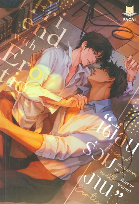 ปกหนังสือ Friend with Erotic เพื่อนร่วมงาน