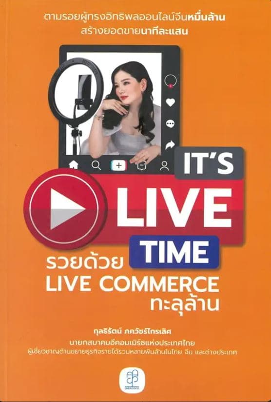 ปกหนังสือ IT'S LIVE TIME รวยด้วย LIVE COMMERCE ทะลุล้าน