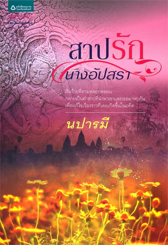 ปกหนังสือ สาปรักนางอัปสรา