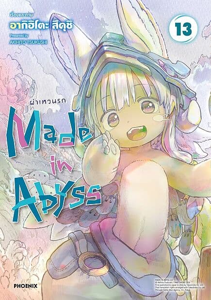 ปกหนังสือ Made in Abyss ผ่าเหวนรก เล่ม 13 (Mg)