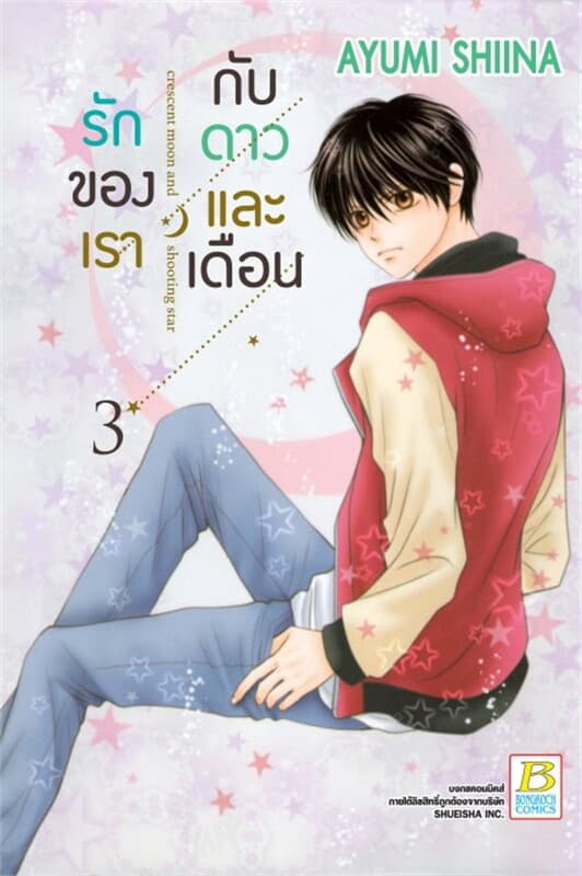 ปกหนังสือ รักของเรากับดาวและเดือน crescent moon and shooting star เล่ม 3