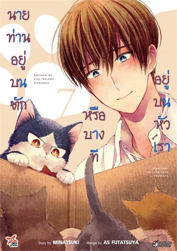 ปกหนังสือ นายท่านอยู่บนตักหรือบางทีอยู่บนหัวเรา เล่ม 7