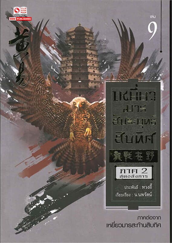 ปกหนังสือ เหยี่ยวมารสัประยุทธ์สิบทิศ เล่ม 9