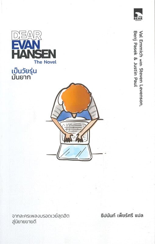 ปกหนังสือ DEAR EVAN HANSEN เป็นวัยรุ่นมันยาก