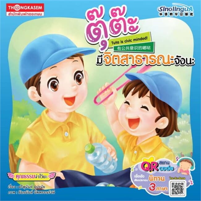 ปกหนังสือ ตุ๊ต๊ะมีจิตสาธารณะจังนะ