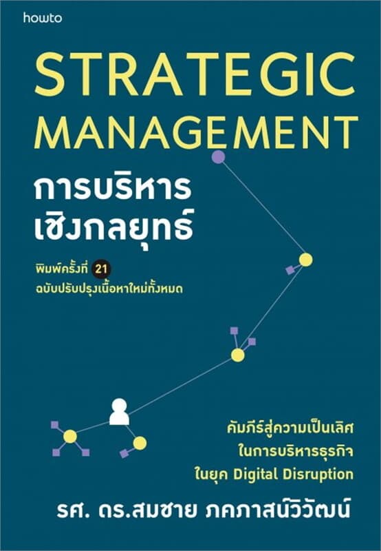 ปกหนังสือ การบริหารเชิงกลยุทธ์ (ฉบับปรับปรุง)