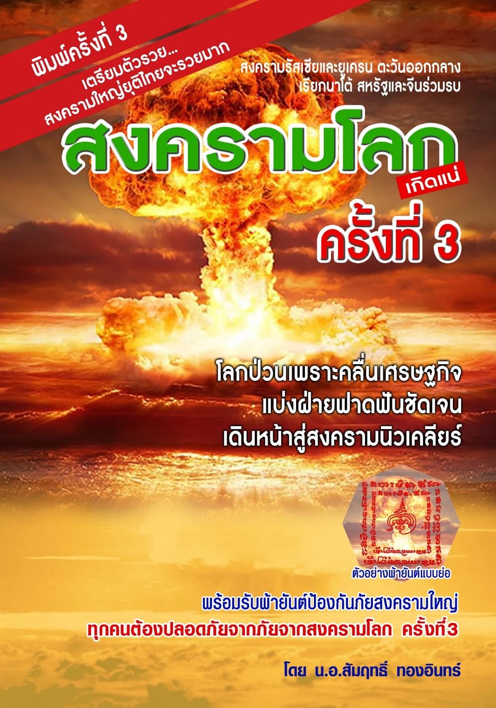 ปกหนังสือ สงครามโลกครั้งที่ 3 (เกิดแน่) สงครามรัสเซียและยูเครน ตะวันออกกลางเรียกนาโต้ สหรั