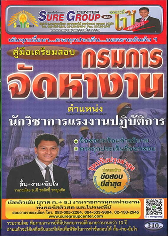 ปกหนังสือ ค.เตรียมสอบ กรมการจัดหางาน ตำแหน่งนักวิช