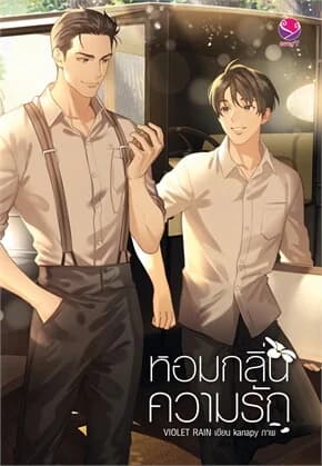 ปกหนังสือ หอมกลิ่นความรัก