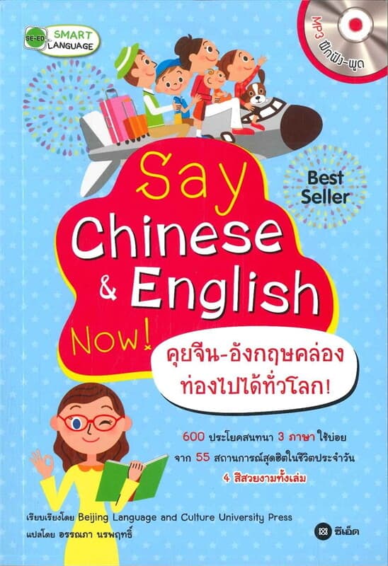 ปกหนังสือ Say Chinese & English Now คุยจีน-อังกฤษคล่อง ท่องไปได้ทั่วโลก!