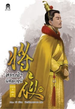 ปกหนังสือ สยบฟ้าพิชิตปฐพี 25