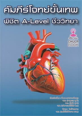 ปกหนังสือ คัมภีร์โจทย์ขั้นเทพ พิชิต A-LEVEL ชีววิทยา