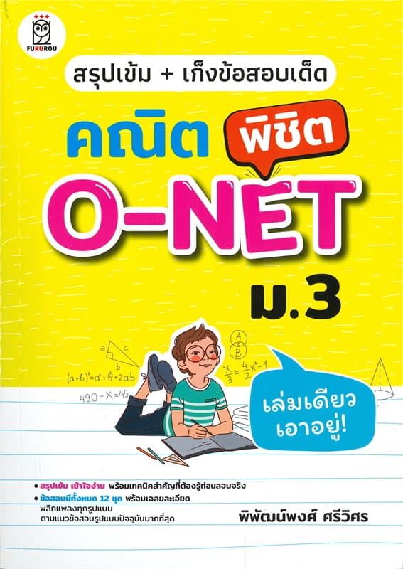 ปกหนังสือ สรุปเข้ม+เก็งข้อสอบเด็ด คณิต พิชิต O-NET ม.3
