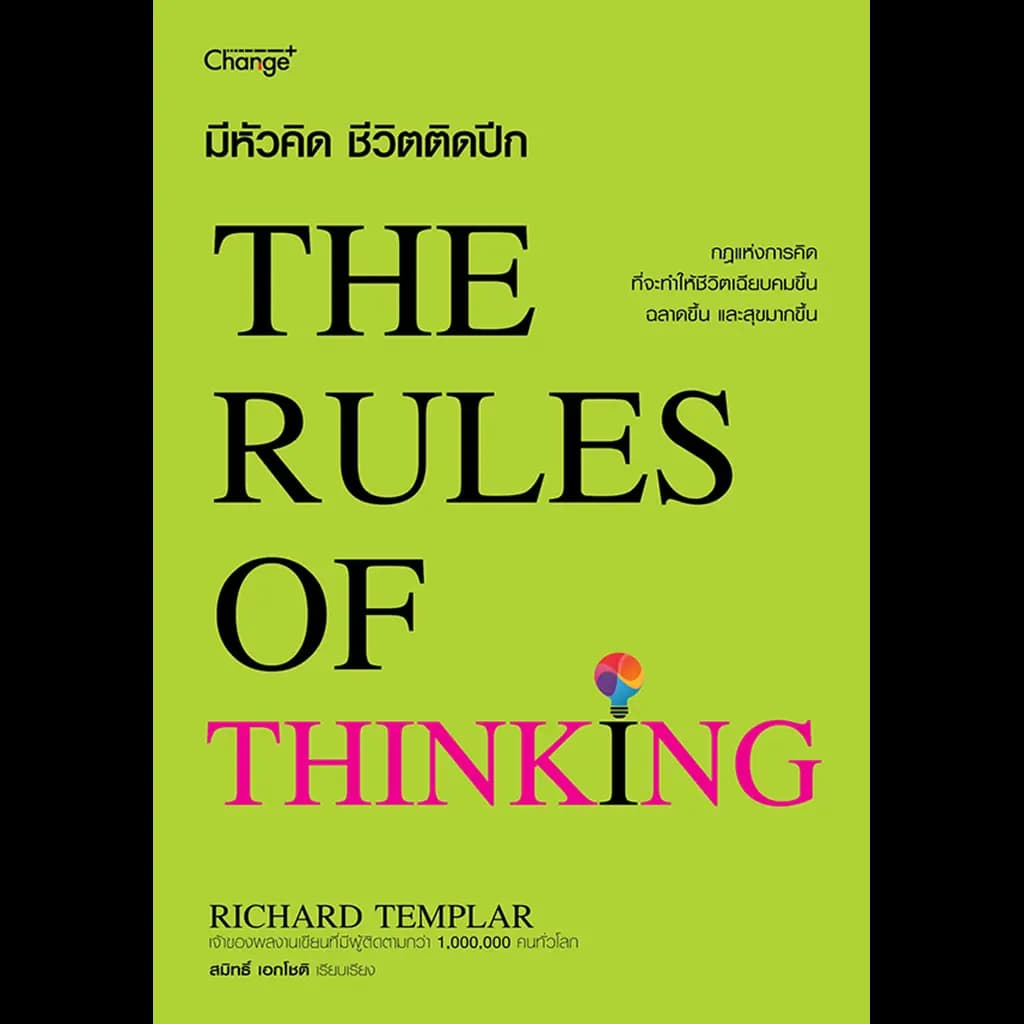 ปกหนังสือ มีหัวคิด ชีวิตติดปีก THE RULES OF THINKING