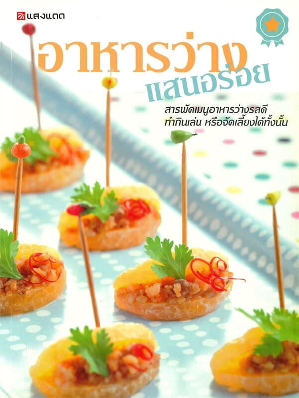 ปกหนังสือ อาหารว่างแสนอร่อย
