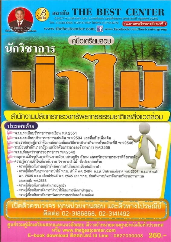 ปกหนังสือ คู่มือสอบนักวิชาการป่าไม้ สำนักงานปลัดกระทรวงทรัพยากรธรรมชาติและสิ่งแวดล้อม