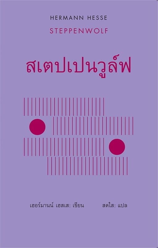 ปกหนังสือ สเตปเปนวูล์ฟ : STEPPENWOLF