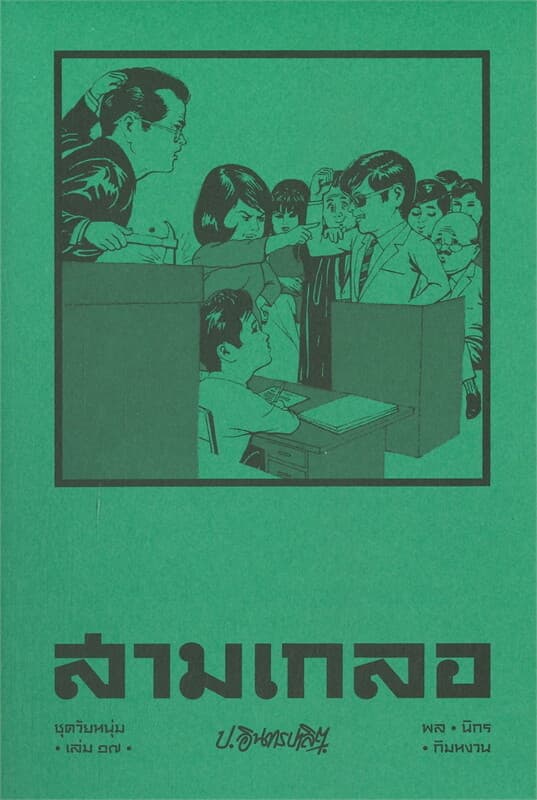 ปกหนังสือ สามเกลอ ชุดวัยหนุ่ม เล่ม 17