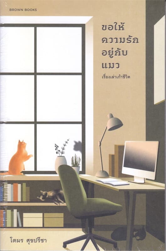 ปกหนังสือ ขอให้ความรักอยู่กับแมว เรื่องเล่าเก้าชีวิต