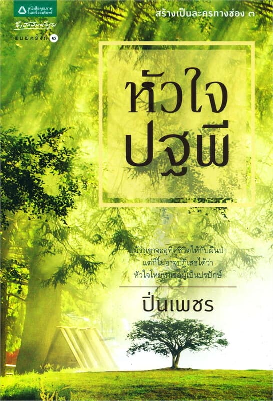 ปกหนังสือ หัวใจปฐพี
