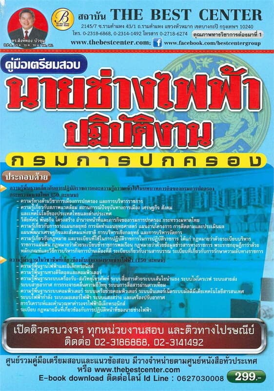 ปกหนังสือ คู่มือเตรียมสอบนายช่างไฟฟ้าปฏิบัติงาน กรมการปกครอง